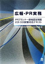 広報・PR実務 PRプランナー資格認定制度2次・3次試験対応テキスト-