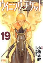 ウイニング チケット １９ 中古漫画 まんが コミック 小松大幹 著者 ブックオフオンライン