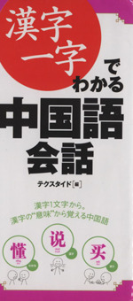 漢字一字でわかる中国語会話