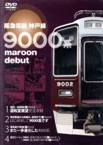 阪急 神戸線開通 90周年記念 9000系