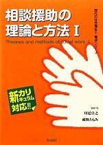 相談援助の理論と方法 -(現代の社会福祉士養成シリーズ新カリキュラム対応)(1)