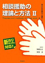 相談援助の理論と方法 -(現代の社会福祉士養成シリーズ新カリキュラム対応)(2)