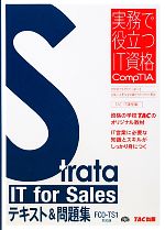 Strata IT for Salesテキスト&問題集 FC0‐TS1対応版 -(実務で役立つIT資格CompTIAシリーズ)