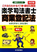 楽学司法書士 商業登記法 -(楽学シリーズ)