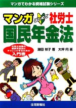 マンガはじめて社労士 国民年金法 -(マンガでわかる資格試験シリーズ)