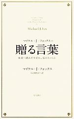 マイケル・J・フォックスの贈る言葉 未来へ踏みだす君に、伝えたいこと-