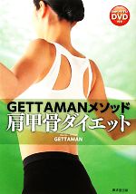 GETTAMANメソッド 肩甲骨ダイエット -(DVD1枚付)