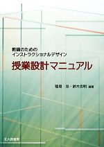 授業設計マニュアル 教師のためのインストラクショナルデザイン-