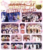 Hello!Project 2011 WINTER ~歓迎新鮮まつり~ 完全版(Blu-ray Disc)