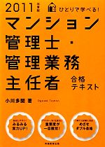 ひとりで学べる!マンション管理士・管理業務主任者合格テキスト -(2011年度版)