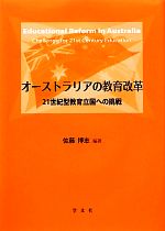 オーストラリアの教育改革 21世紀型教育立国への挑戦-