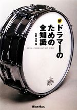 新・ドラマーのための全知識 本格派を目指すキミに!-(全知識シリーズ)