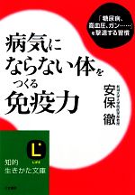 病気にならない体をつくる免疫力 -(知的生きかた文庫)