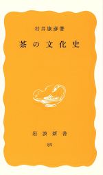 茶の文化史 -(岩波新書)