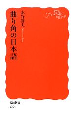 曲り角の日本語 -(岩波新書)
