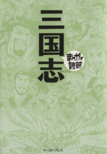 三国志(文庫版)