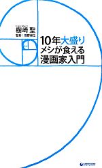 10年大盛りメシが食える漫画家入門