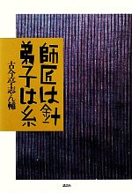 師匠は針 弟子は糸