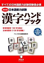 日本語能力試験漢字ハンドブック