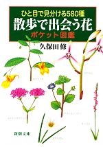 ひと目で見分ける580種 散歩で出会う花 ポケット図鑑 -(新潮文庫)