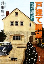 戸建て願望 こだわりを捨てないローコストの家づくり-(新潮文庫)