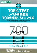 TOEIC TESTレベル別問題集 700点突破 -(東進ブックス レベル別問題集シリーズ)(リスニング編)(CD1枚付)