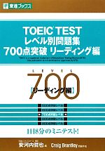 TOEIC TESTレベル別問題集 700点突破 -(東進ブックス レベル別問題集シリーズ)(リーディング編)