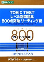 TOEIC TESTレベル別問題集 800点突破 -(東進ブックス レベル別問題集シリーズ)(リーディング編)