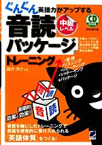 ぐんぐん英語力がアップする音読パッケージトレーニング 中級レベル -(CD2枚付)