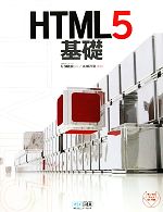 HTML5基礎