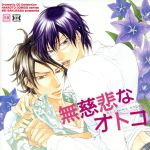 Dramatic CD Collection 無慈悲なオトコ