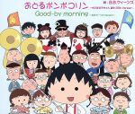 ちびまる子ちゃん:おどるポンポコリン~ちびまる子ちゃん 誕生25th Version~