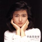 辛島美登里 パーフェクト・ベスト