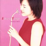 丹下桜 パーフェクト・ベスト