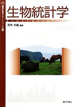生物統計学 -(基礎生物学テキストシリーズ9)