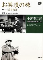 小津安二郎名作映画集10+10 -お茶漬の味+浮草物語(小学館DVD BOOK)(04)(DVD付)