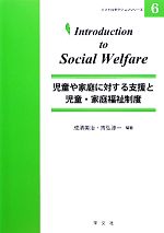 児童や家庭に対する支援と児童・家庭福祉制度 -(イントロダクションシリーズ6)