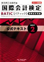 国際会計検定BATIC Subject -公式テキスト(2)