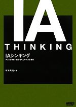 IAシンキング Web制作者・担当者のためのIA思考術-