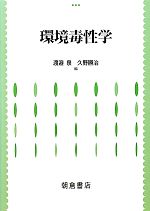 環境毒性学