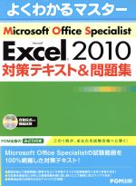 Microsoft Office Specialist Microsoft Excel 2010 対策テキスト&問題集 -(よくわかるマスター)(CD-ROM1枚付)