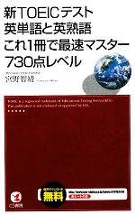 新TOEICテスト英単語と英熟語これ1冊で最速マスター730点レベル