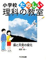 雲と天気の変化 -(小学校たのしい理科の教室)