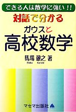 対話で分かるガウスと高校数学 できる人は数学に強い!!-