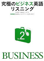 究極のビジネス英語リスニング 「6000語レベルでライバル会社と戦う」-Standard Vocabulary List 1‐6(Vol.2)(CD1枚付)