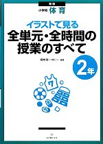 小学校体育 イラストで見る全単元・全時間の授業のすべて 2年