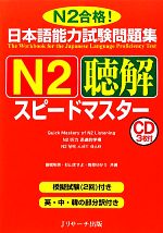 日本語能力試験問題集 N2聴解スピードマスター -(CD3枚、別冊付)