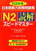 日本語能力試験問題集 N2読解スピードマスター -(別冊付)