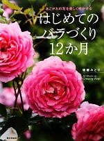 はじめてのバラづくり12か月 あこがれの花を美しく咲かせる-