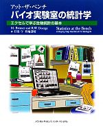 アット・ザ・ベンチ バイオ実験室の統計学 エクセルで学ぶ生物統計の基本-